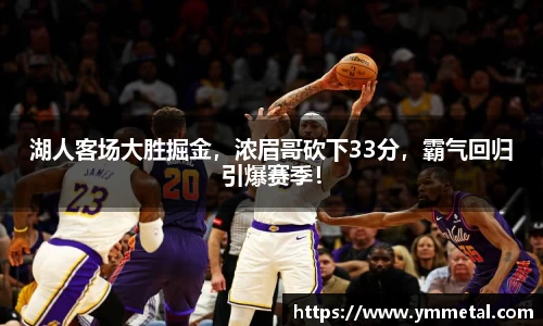 湖人客场大胜掘金，浓眉哥砍下33分，霸气回归引爆赛季！