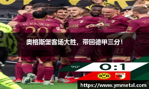 奥格斯堡客场大胜，带回德甲三分！
