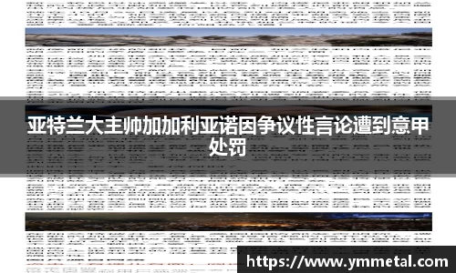 亚特兰大主帅加加利亚诺因争议性言论遭到意甲处罚