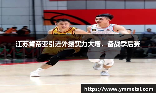江苏肯帝亚引进外援实力大增，备战季后赛