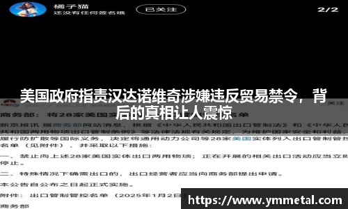 美国政府指责汉达诺维奇涉嫌违反贸易禁令，背后的真相让人震惊
