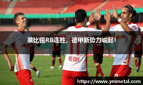 莱比锡RB连胜，德甲新势力崛起！
