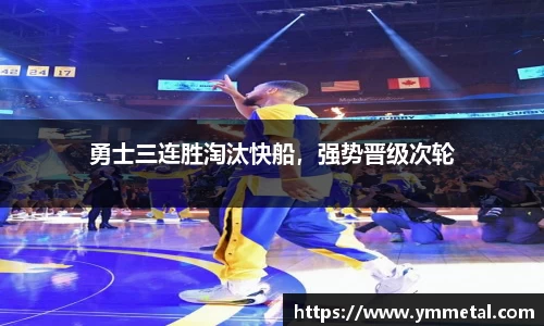 勇士三连胜淘汰快船，强势晋级次轮
