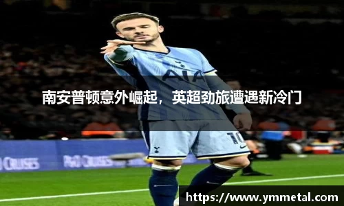 南安普顿意外崛起，英超劲旅遭遇新冷门