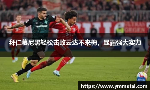 拜仁慕尼黑轻松击败云达不来梅，显露强大实力