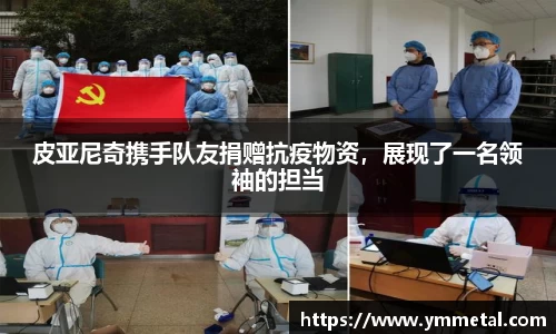 皮亚尼奇携手队友捐赠抗疫物资，展现了一名领袖的担当