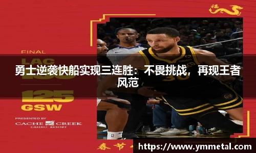 勇士逆袭快船实现三连胜：不畏挑战，再现王者风范