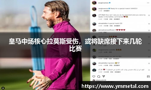 皇马中场核心拉莫斯受伤，或将缺席接下来几轮比赛