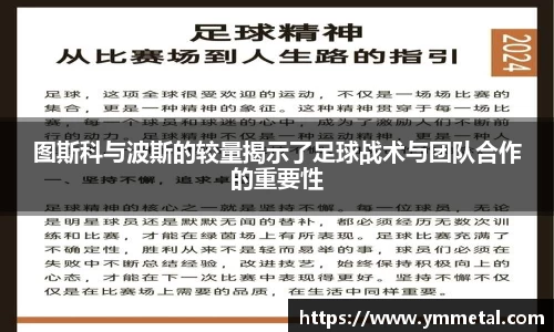 图斯科与波斯的较量揭示了足球战术与团队合作的重要性
