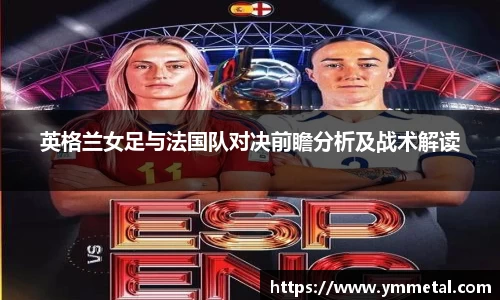 英格兰女足与法国队对决前瞻分析及战术解读