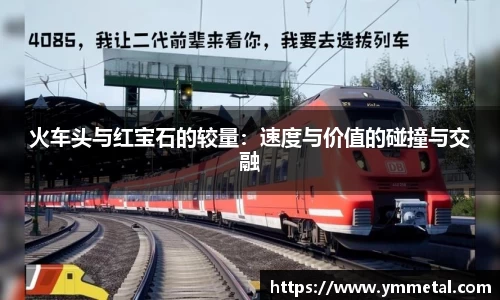 火车头与红宝石的较量：速度与价值的碰撞与交融