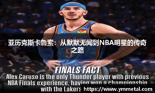 亚历克斯卡鲁索：从默默无闻到NBA明星的传奇之路
