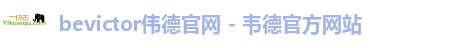 bevictor伟德官网